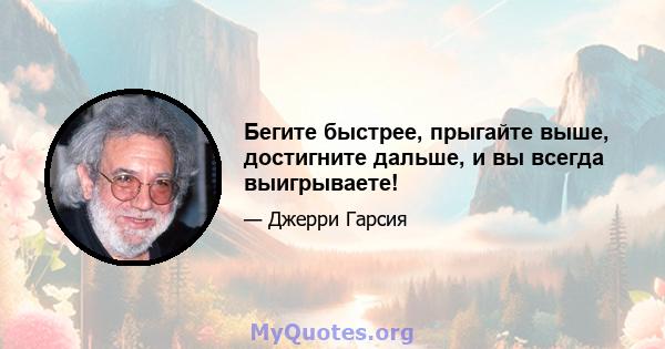 Бегите быстрее, прыгайте выше, достигните дальше, и вы всегда выигрываете!