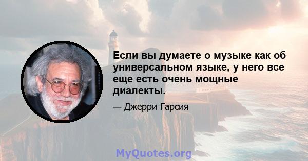 Если вы думаете о музыке как об универсальном языке, у него все еще есть очень мощные диалекты.