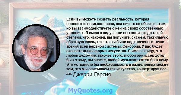 Если вы можете создать реальность, которая полностью вымышленная, она ничего не обязана этим, но вы взаимодействуете с ней на своих собственных условиях. Я имею в виду, если вы взяли его до такой степени, что, наконец,