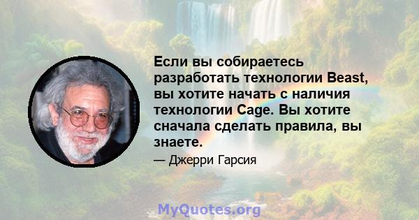 Если вы собираетесь разработать технологии Beast, вы хотите начать с наличия технологии Cage. Вы хотите сначала сделать правила, вы знаете.