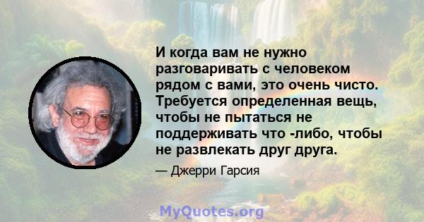 И когда вам не нужно разговаривать с человеком рядом с вами, это очень чисто. Требуется определенная вещь, чтобы не пытаться не поддерживать что -либо, чтобы не развлекать друг друга.