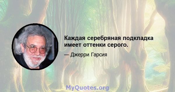 Каждая серебряная подкладка имеет оттенки серого.