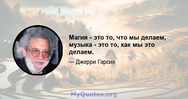 Магия - это то, что мы делаем, музыка - это то, как мы это делаем.