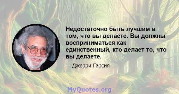 Недостаточно быть лучшим в том, что вы делаете. Вы должны восприниматься как единственный, кто делает то, что вы делаете.