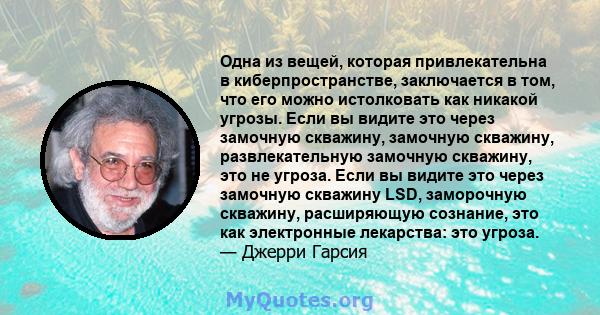 Одна из вещей, которая привлекательна в киберпространстве, заключается в том, что его можно истолковать как никакой угрозы. Если вы видите это через замочную скважину, замочную скважину, развлекательную замочную