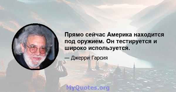 Прямо сейчас Америка находится под оружием. Он тестируется и широко используется.