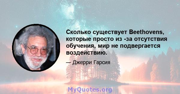 Сколько существует Beethovens, которые просто из -за отсутствия обучения, мир не подвергается воздействию.