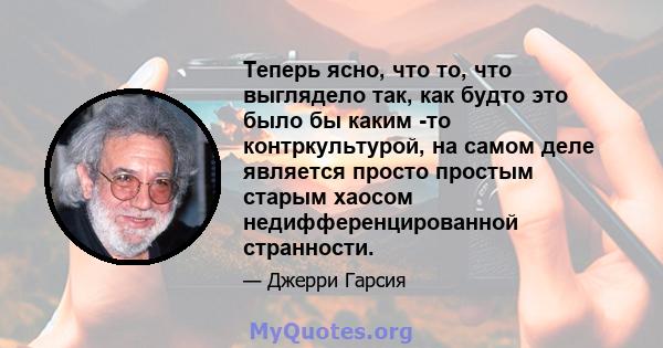 Теперь ясно, что то, что выглядело так, как будто это было бы каким -то контркультурой, на самом деле является просто простым старым хаосом недифференцированной странности.