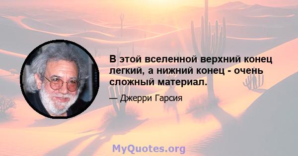 В этой вселенной верхний конец легкий, а нижний конец - очень сложный материал.