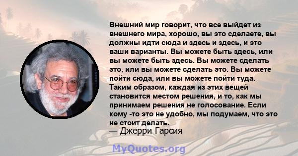 Внешний мир говорит, что все выйдет из внешнего мира, хорошо, вы это сделаете, вы должны идти сюда и здесь и здесь, и это ваши варианты. Вы можете быть здесь, или вы можете быть здесь. Вы можете сделать это, или вы