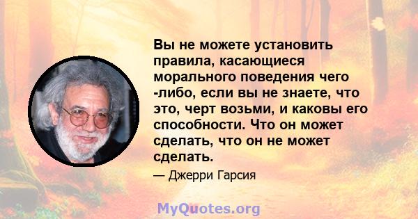 Вы не можете установить правила, касающиеся морального поведения чего -либо, если вы не знаете, что это, черт возьми, и каковы его способности. Что он может сделать, что он не может сделать.