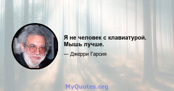 Я не человек с клавиатурой. Мышь лучше.