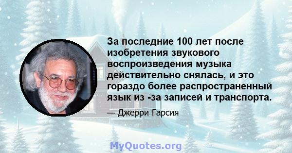 За последние 100 лет после изобретения звукового воспроизведения музыка действительно снялась, и это гораздо более распространенный язык из -за записей и транспорта.