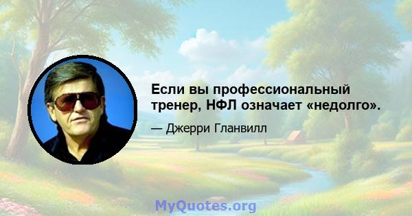 Если вы профессиональный тренер, НФЛ означает «недолго».