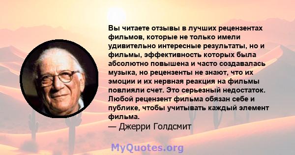 Вы читаете отзывы в лучших рецензентах фильмов, которые не только имели удивительно интересные результаты, но и фильмы, эффективность которых была абсолютно повышена и часто создавалась музыка, но рецензенты не знают,