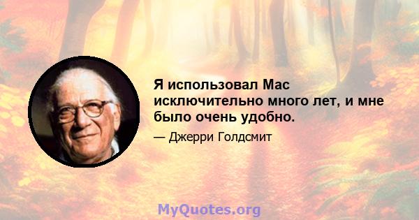 Я использовал Mac исключительно много лет, и мне было очень удобно.