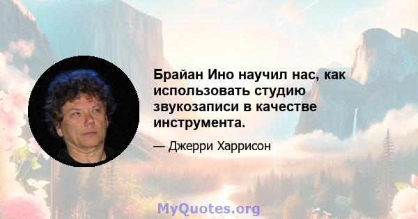 Брайан Ино научил нас, как использовать студию звукозаписи в качестве инструмента.