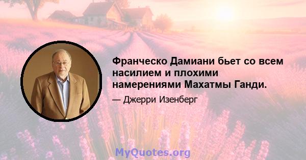 Франческо Дамиани бьет со всем насилием и плохими намерениями Махатмы Ганди.