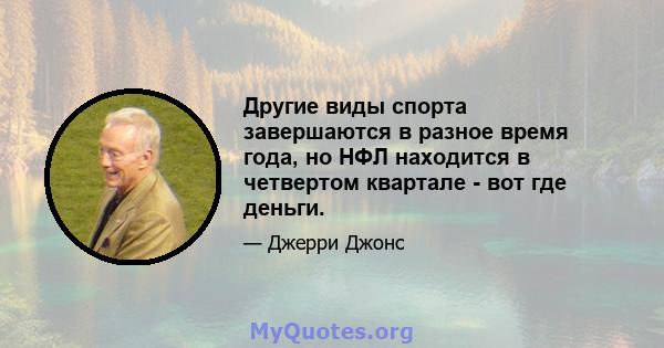 Другие виды спорта завершаются в разное время года, но НФЛ находится в четвертом квартале - вот где деньги.