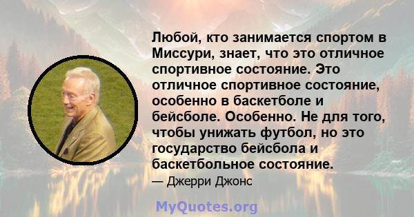 Любой, кто занимается спортом в Миссури, знает, что это отличное спортивное состояние. Это отличное спортивное состояние, особенно в баскетболе и бейсболе. Особенно. Не для того, чтобы унижать футбол, но это государство 