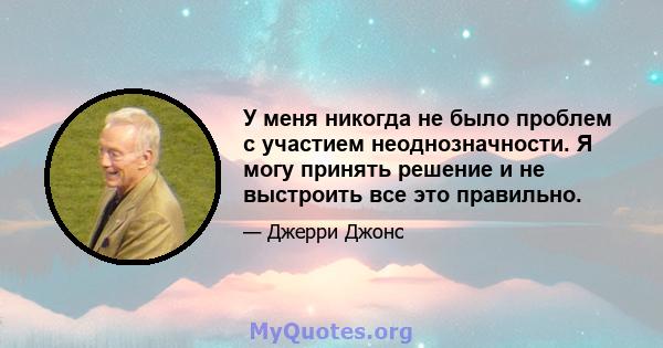 У меня никогда не было проблем с участием неоднозначности. Я могу принять решение и не выстроить все это правильно.