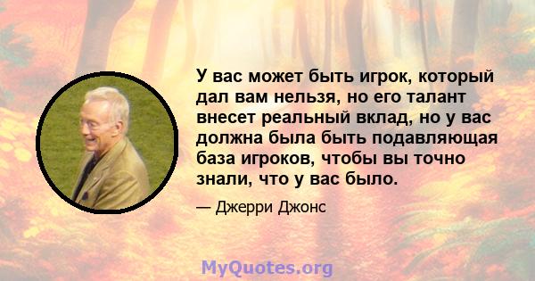 У вас может быть игрок, который дал вам нельзя, но его талант внесет реальный вклад, но у вас должна была быть подавляющая база игроков, чтобы вы точно знали, что у вас было.