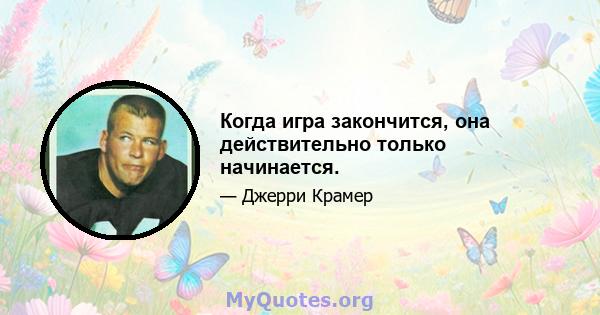 Когда игра закончится, она действительно только начинается.