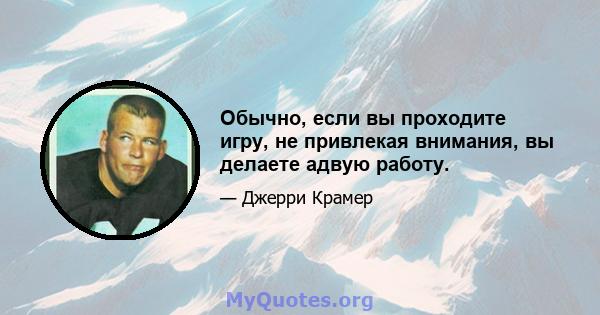 Обычно, если вы проходите игру, не привлекая внимания, вы делаете адвую работу.