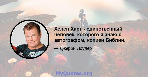 Хелен Харт - единственный человек, которого я знаю с автографом, копией Библии.