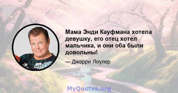 Мама Энди Кауфмана хотела девушку, его отец хотел мальчика, и они оба были довольны!