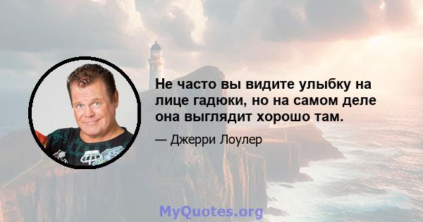 Не часто вы видите улыбку на лице гадюки, но на самом деле она выглядит хорошо там.