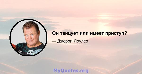 Он танцует или имеет приступ?