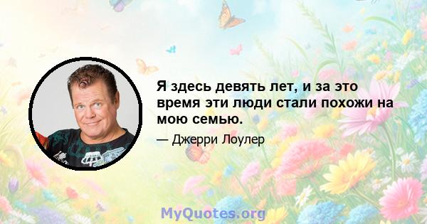 Я здесь девять лет, и за это время эти люди стали похожи на мою семью.