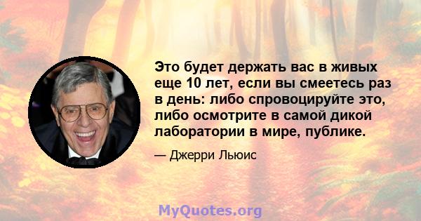 Это будет держать вас в живых еще 10 лет, если вы смеетесь раз в день: либо спровоцируйте это, либо осмотрите в самой дикой лаборатории в мире, публике.