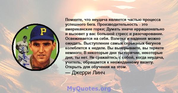 Помните, что неудача является частью процесса успешного бега. Производительность - это американские горки; Думать иначе иррационально и вызовет у вас большой стресс и разочарование. Освеживается на себя. Взлетки и