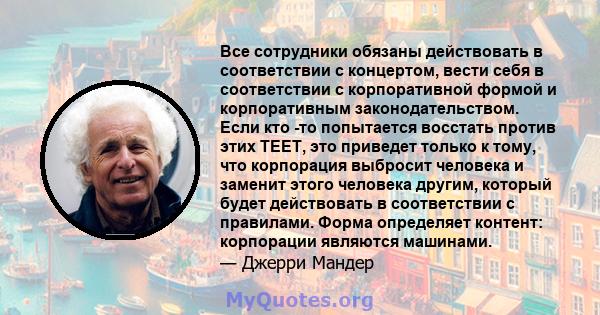 Все сотрудники обязаны действовать в соответствии с концертом, вести себя в соответствии с корпоративной формой и корпоративным законодательством. Если кто -то попытается восстать против этих TEET, это приведет только к 