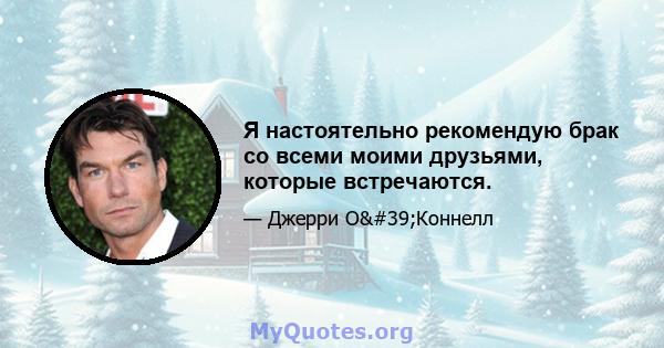 Я настоятельно рекомендую брак со всеми моими друзьями, которые встречаются.