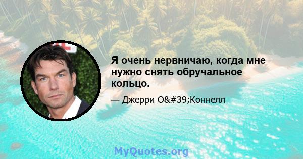 Я очень нервничаю, когда мне нужно снять обручальное кольцо.