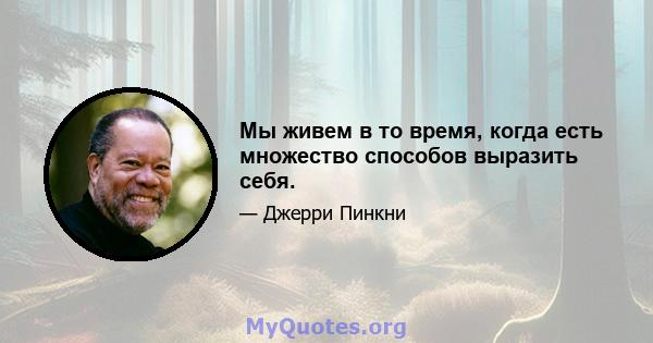 Мы живем в то время, когда есть множество способов выразить себя.