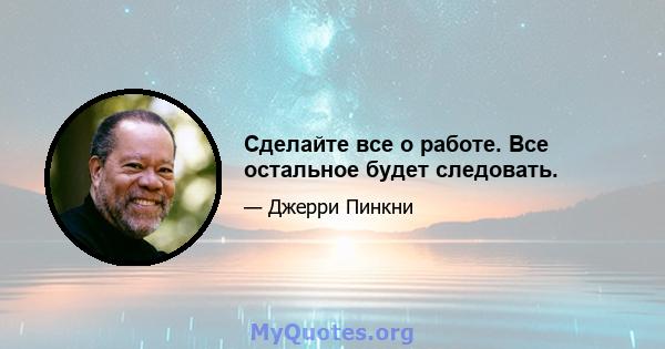 Сделайте все о работе. Все остальное будет следовать.