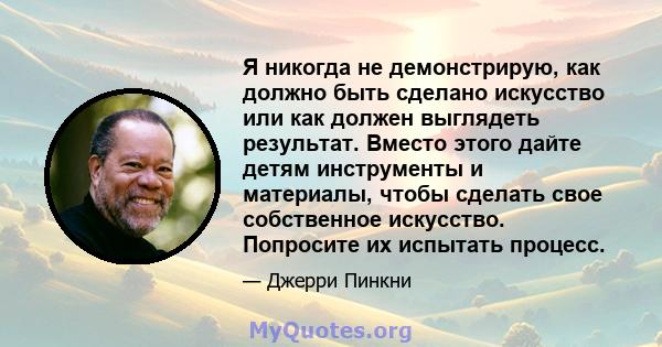 Я никогда не демонстрирую, как должно быть сделано искусство или как должен выглядеть результат. Вместо этого дайте детям инструменты и материалы, чтобы сделать свое собственное искусство. Попросите их испытать процесс.