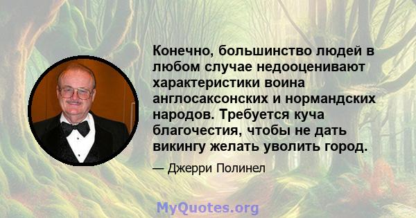 Конечно, большинство людей в любом случае недооценивают характеристики воина англосаксонских и нормандских народов. Требуется куча благочестия, чтобы не дать викингу желать уволить город.