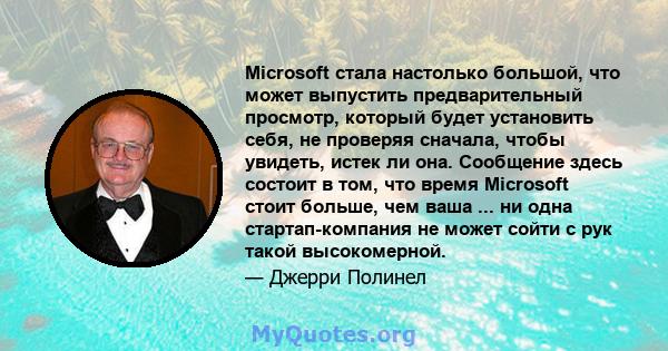 Microsoft стала настолько большой, что может выпустить предварительный просмотр, который будет установить себя, не проверяя сначала, чтобы увидеть, истек ли она. Сообщение здесь состоит в том, что время Microsoft стоит