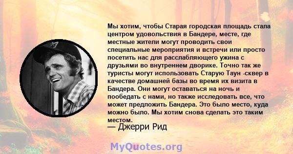 Мы хотим, чтобы Старая городская площадь стала центром удовольствия в Бандере, месте, где местные жители могут проводить свои специальные мероприятия и встречи или просто посетить нас для расслабляющего ужина с друзьями 