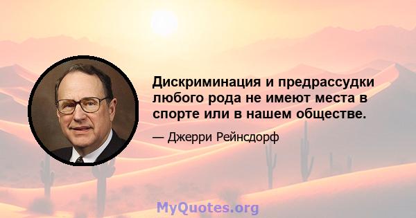 Дискриминация и предрассудки любого рода не имеют места в спорте или в нашем обществе.