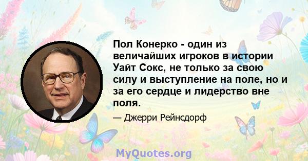 Пол Конерко - один из величайших игроков в истории Уайт Сокс, не только за свою силу и выступление на поле, но и за его сердце и лидерство вне поля.