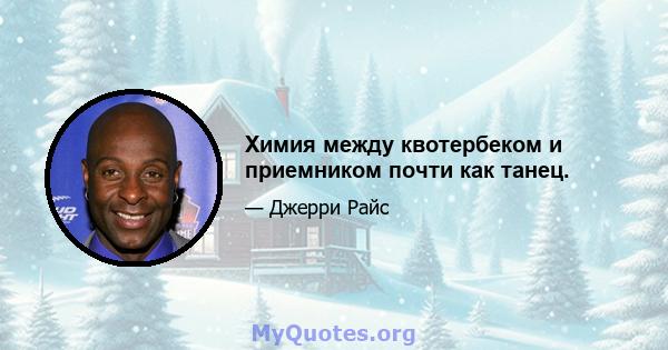 Химия между квотербеком и приемником почти как танец.