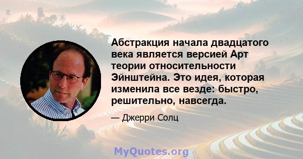 Абстракция начала двадцатого века является версией Арт теории относительности Эйнштейна. Это идея, которая изменила все везде: быстро, решительно, навсегда.