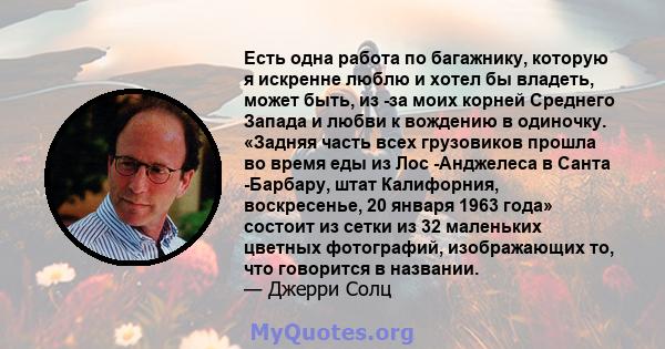 Есть одна работа по багажнику, которую я искренне люблю и хотел бы владеть, может быть, из -за моих корней Среднего Запада и любви к вождению в одиночку. «Задняя часть всех грузовиков прошла во время еды из Лос