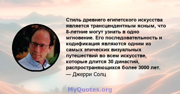 Стиль древнего египетского искусства является трансцендентным ясным, что 8-летние могут узнать в одно мгновение. Его последовательность и кодификация являются одним из самых эпических визуальных путешествий во всем